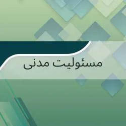 مسئولیت مدنی...