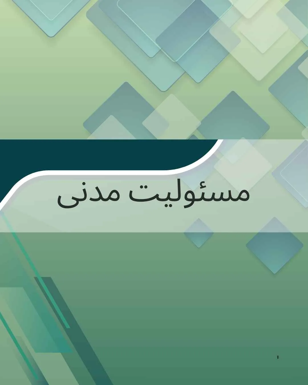 مسئولیت مدنی...
