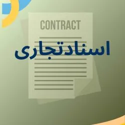 تعریف سند...