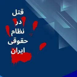 تعریف قتل...