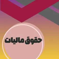 حقوق مالیات...