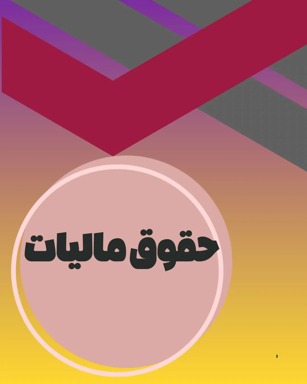 حقوق مالیات...