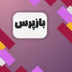 بازپرس کیست؟...