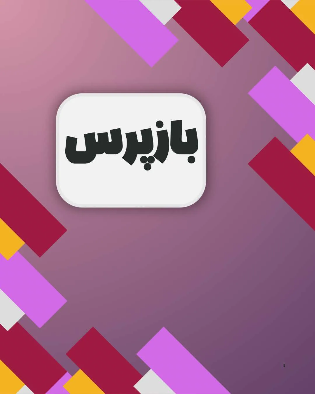 بازپرس کیست؟...