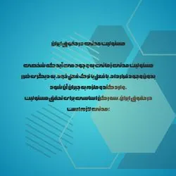 مسئولیت مدنی...