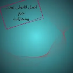 ۱: اصل...