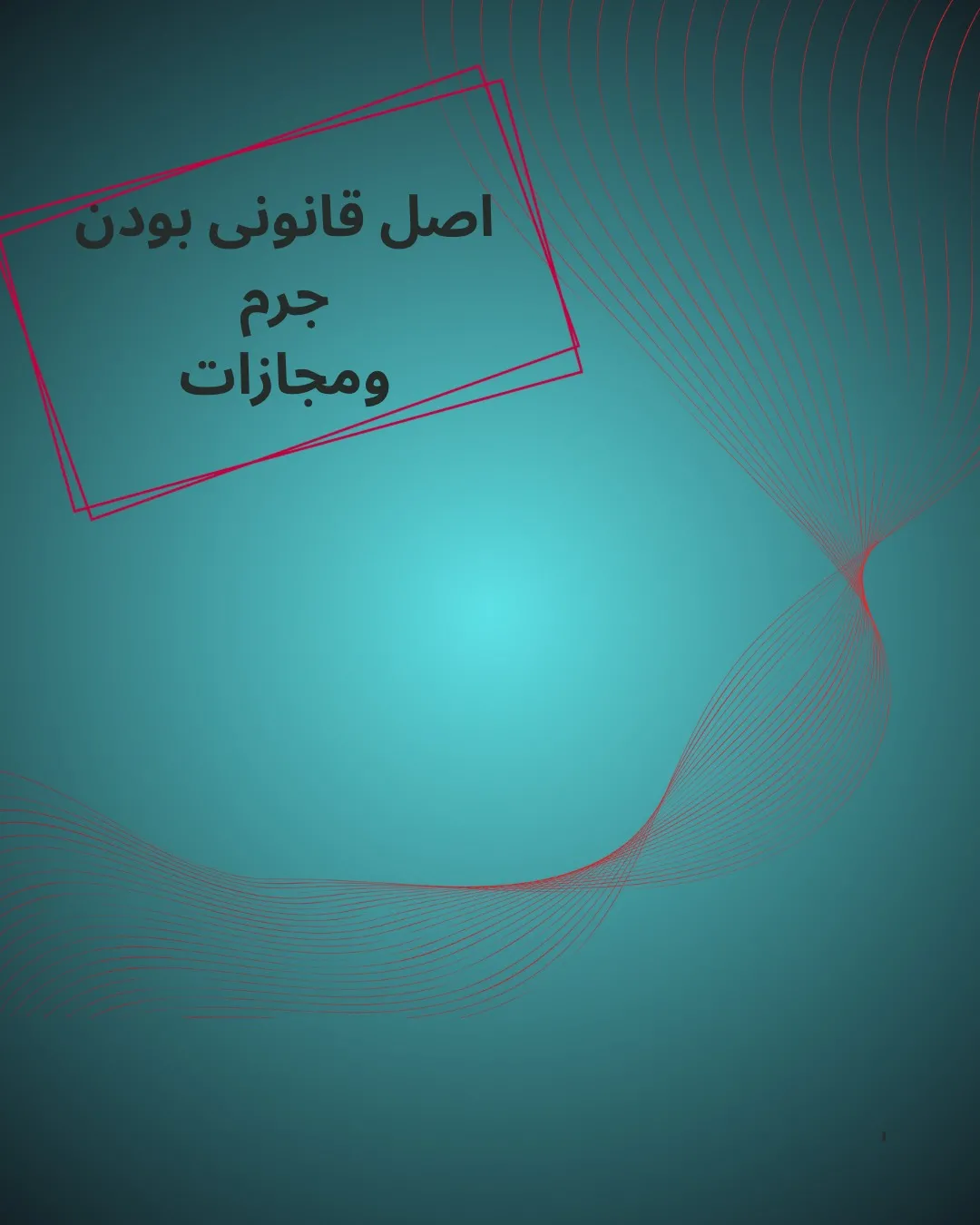 ۱: اصل...