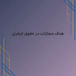 هدف مجازات...