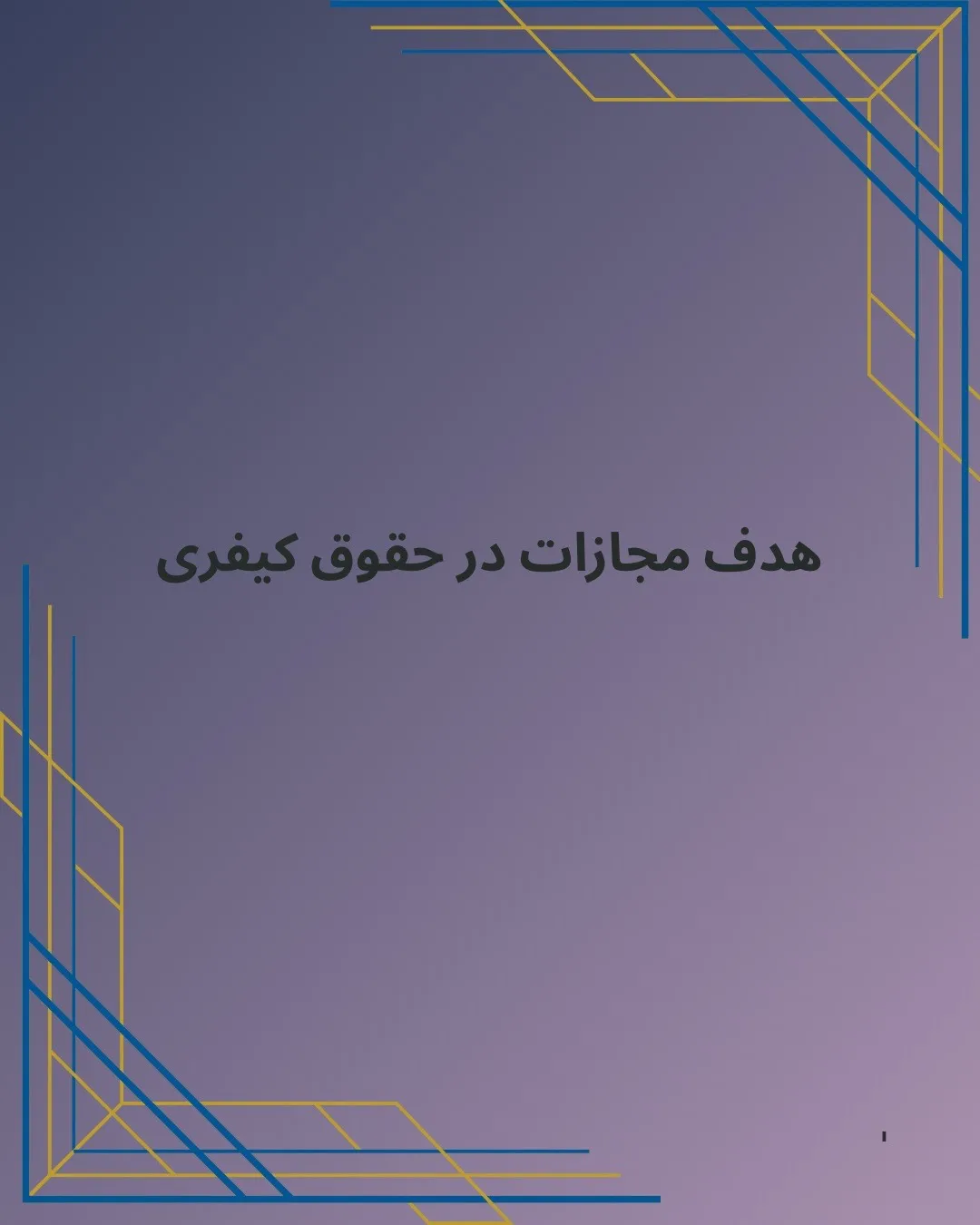 هدف مجازات...