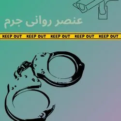 عنصر روانی...
