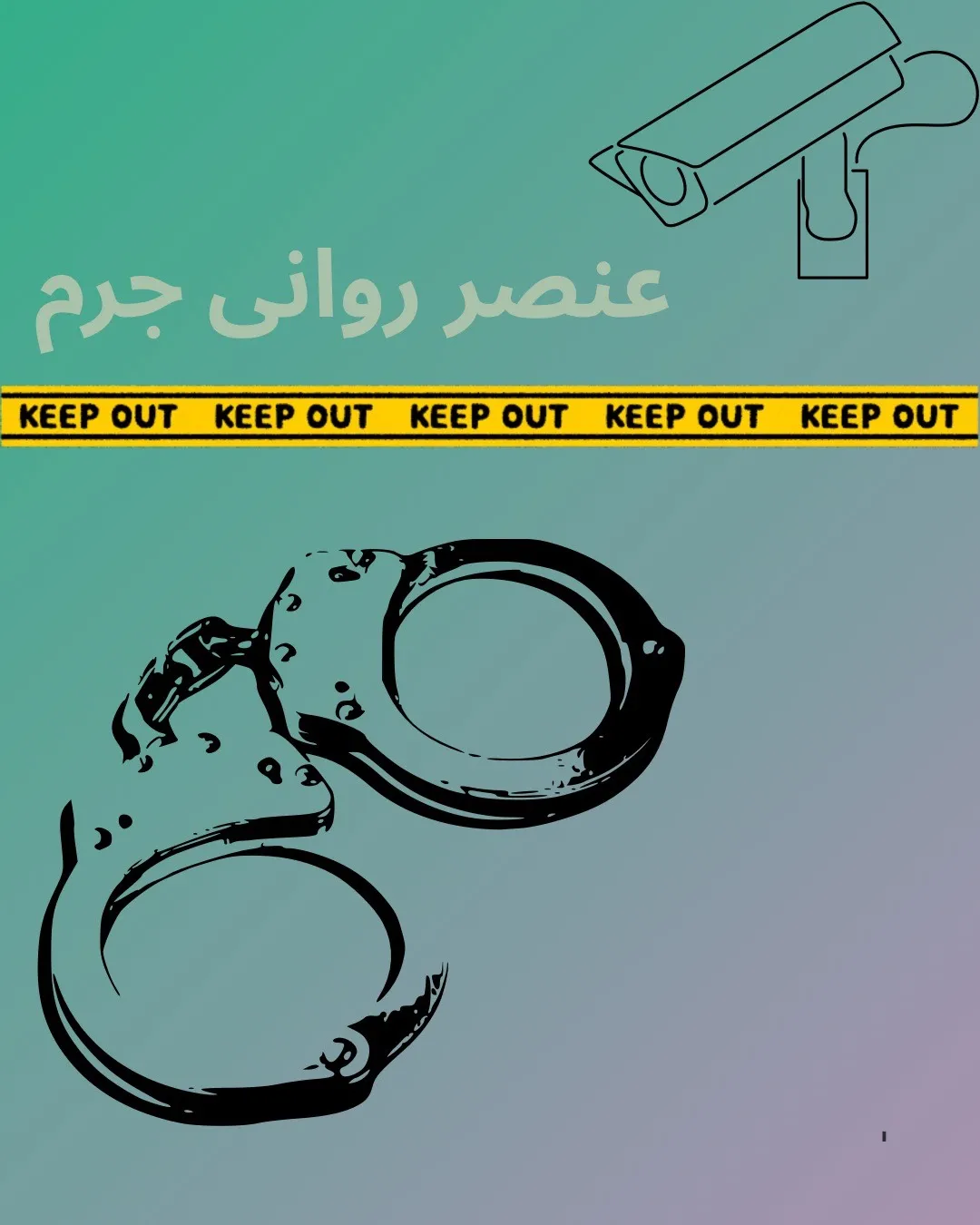 عنصر روانی...