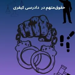 حقوق متهم در...