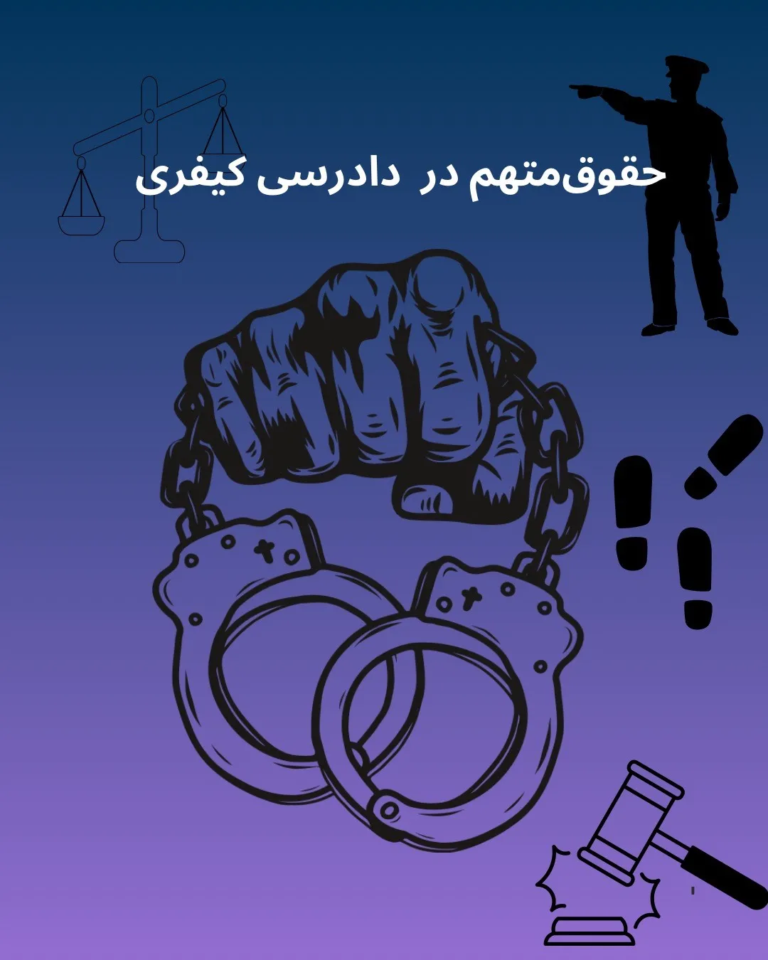 حقوق متهم در...