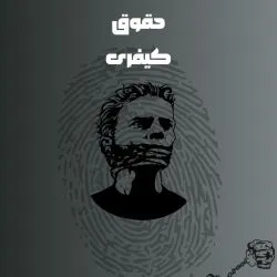 جرایم نوین و...