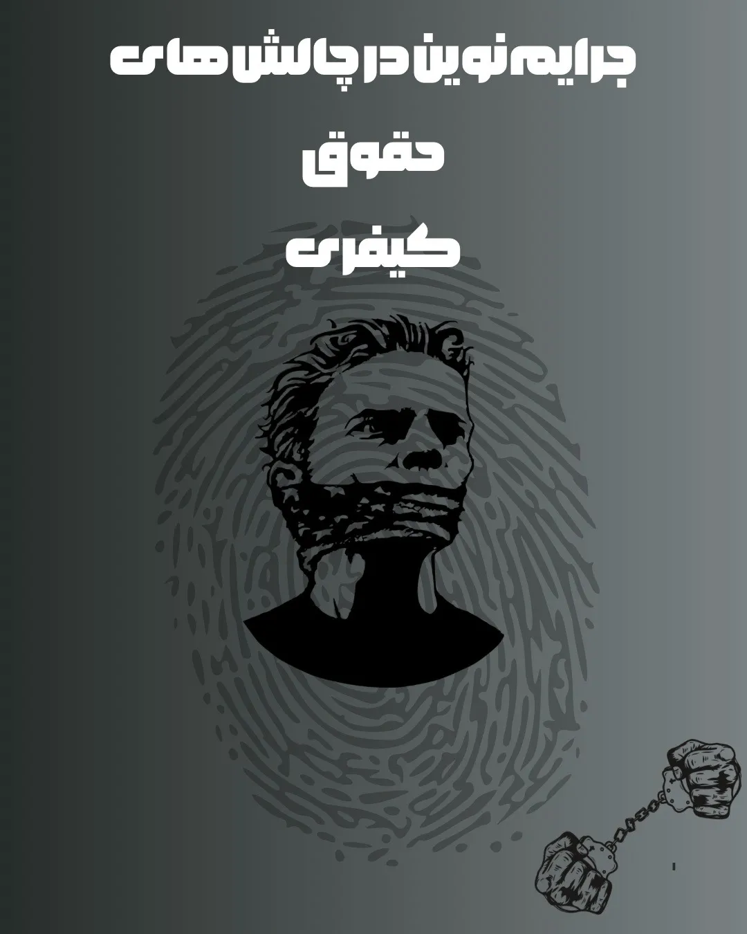 جرایم نوین و...