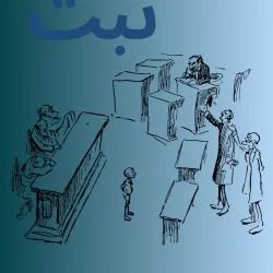 نهاد «ثبت»...