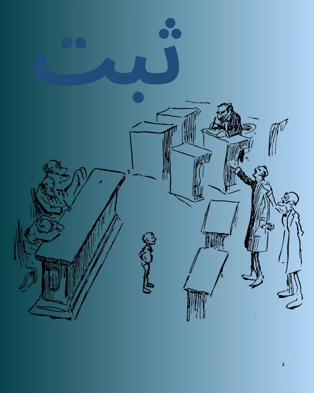 نهاد «ثبت»...