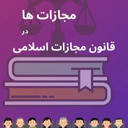 مجازات‌ها...