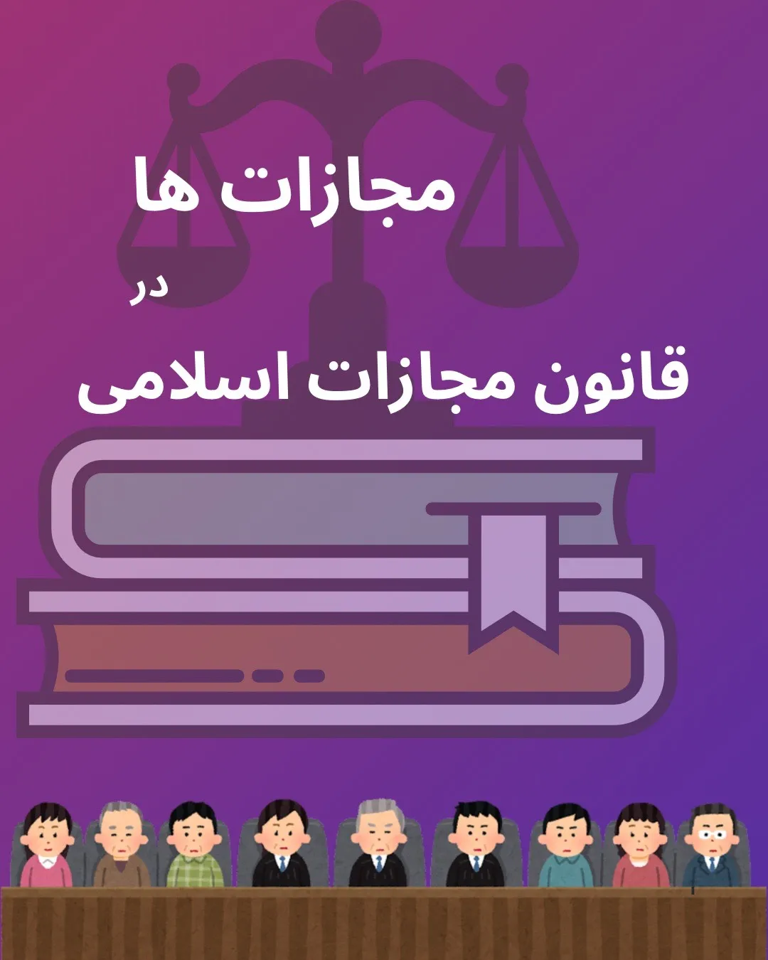 مجازاتها...