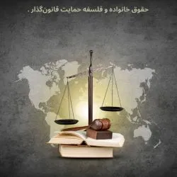 حقوق خانواده...