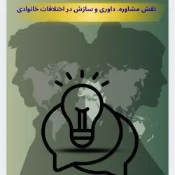 نقش مشاوره،...