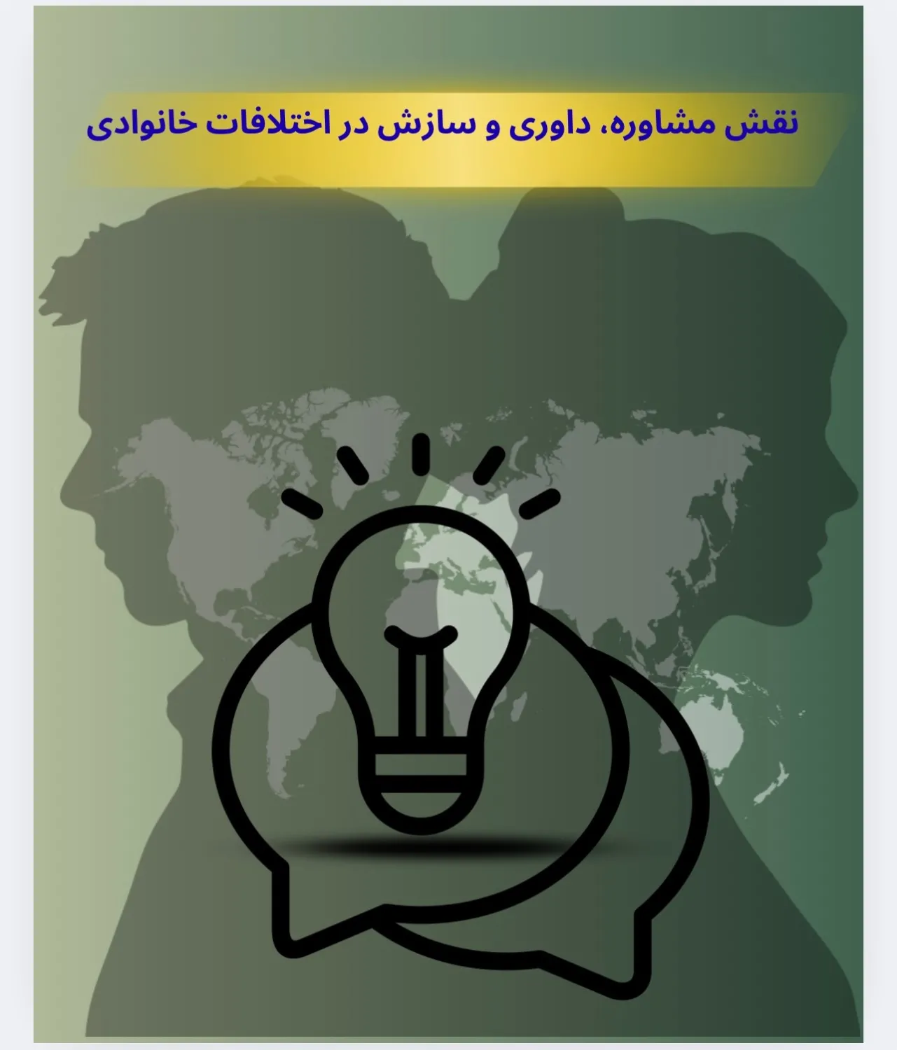 نقش مشاوره،...