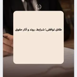 طلاق توافقی؛...