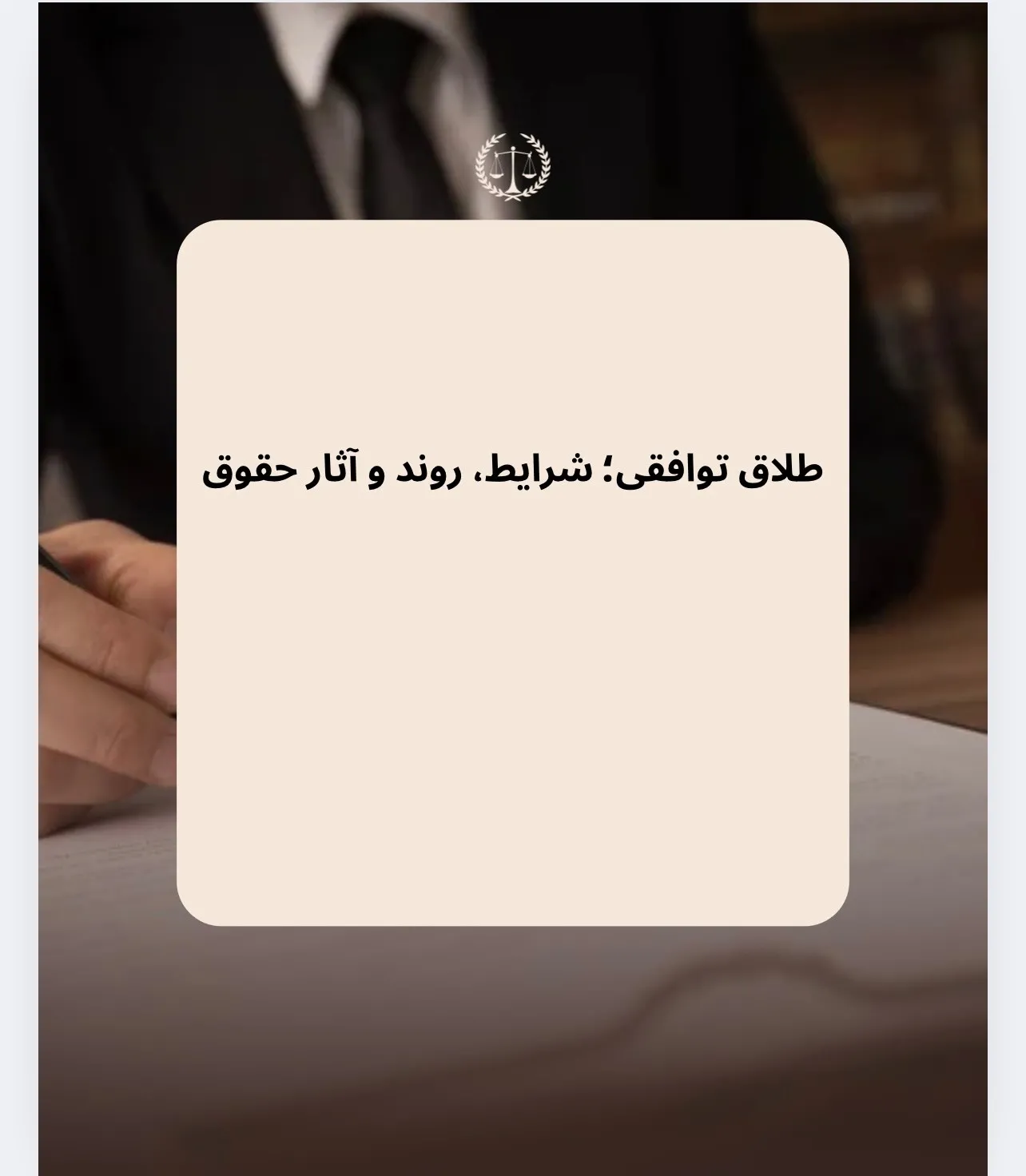 طلاق توافقی؛...