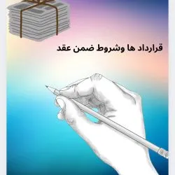 قراردادها و...