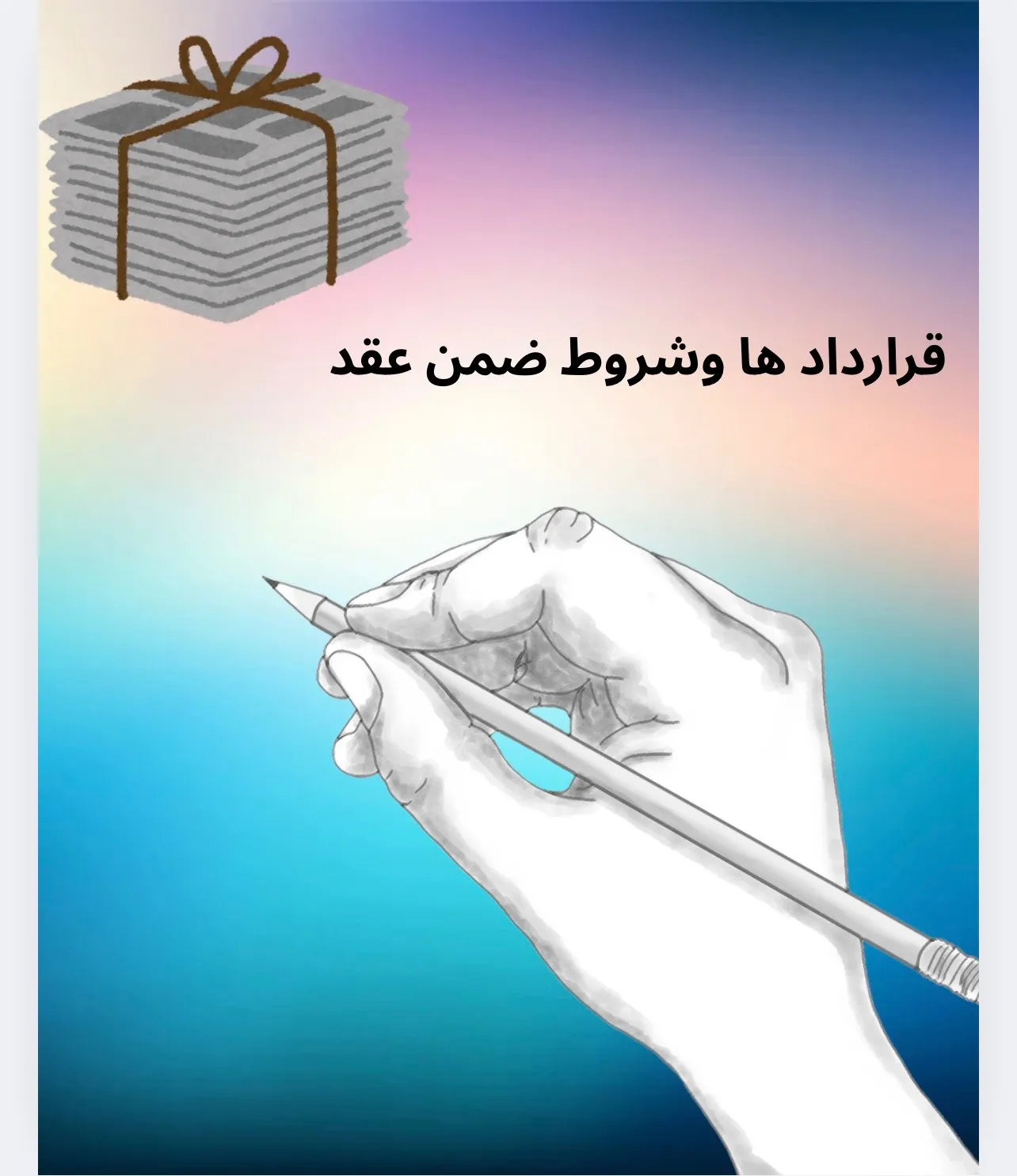 قراردادها و...