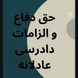 حق دفاع یکی...