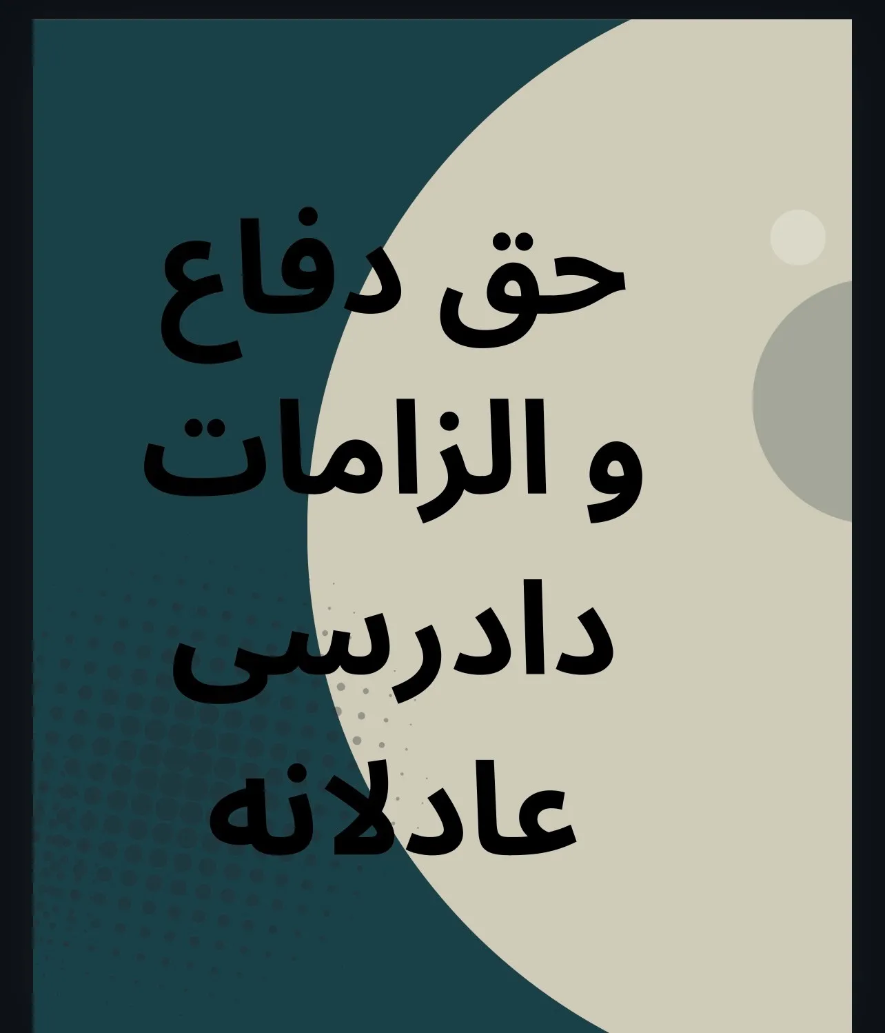 حق دفاع یکی...