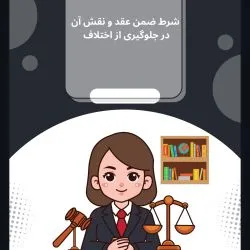 شرط ضمن عقد...