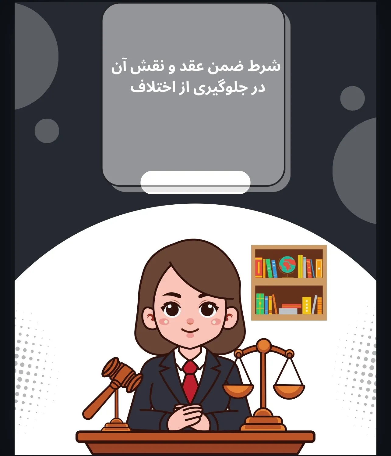 شرط ضمن عقد...