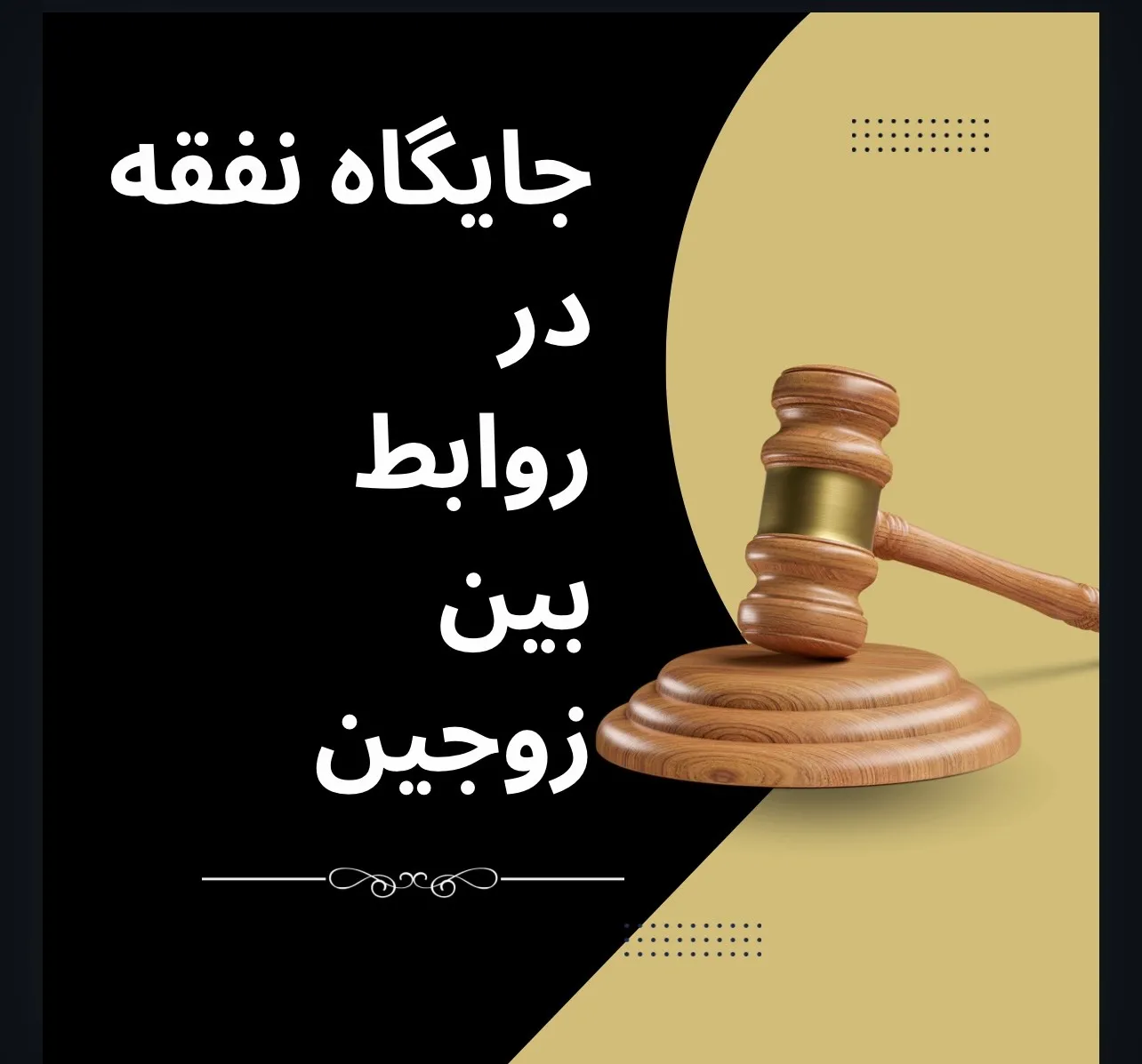 نفقه از حقوق...