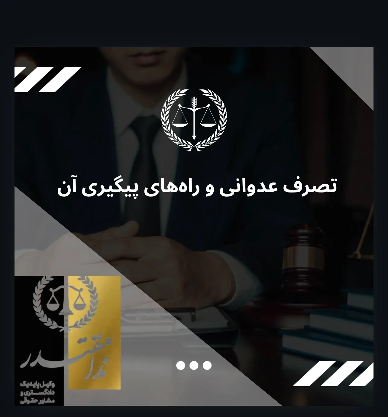 تصرف عدوانی...