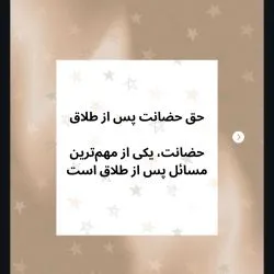 حق حضانت پس...