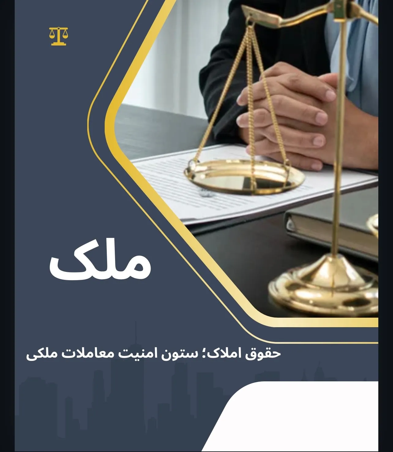 حقوق املاک؛...