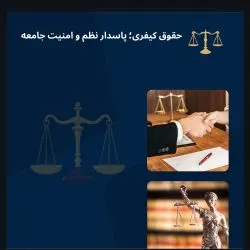 حقوق کیفری؛...