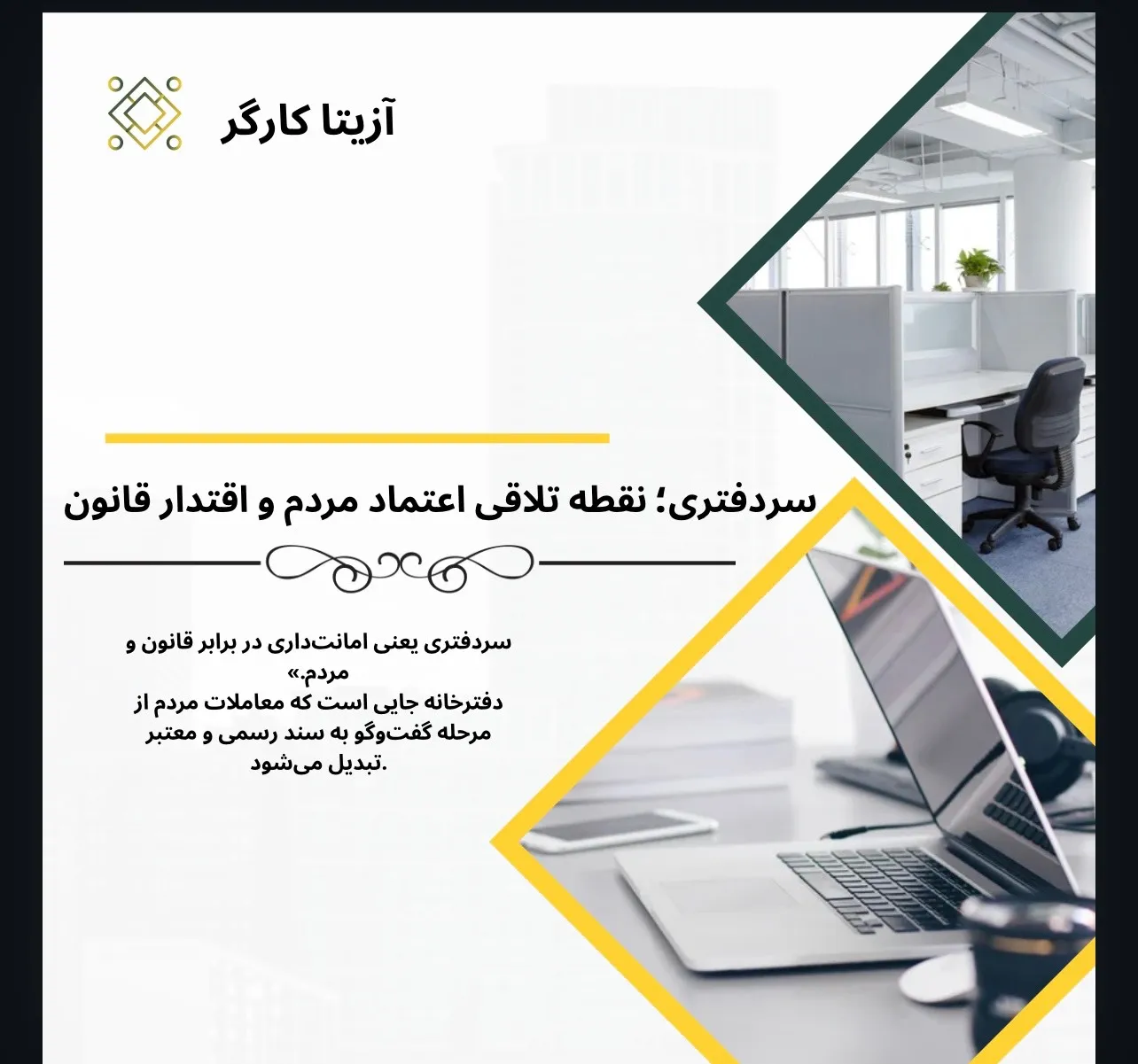 سر‌دفتری؛...