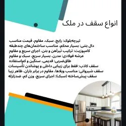 انواع سقف درملک