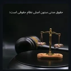حقوق مدنی...