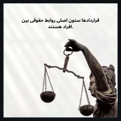 قراردادها...