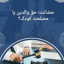 حضانت؛ حق...