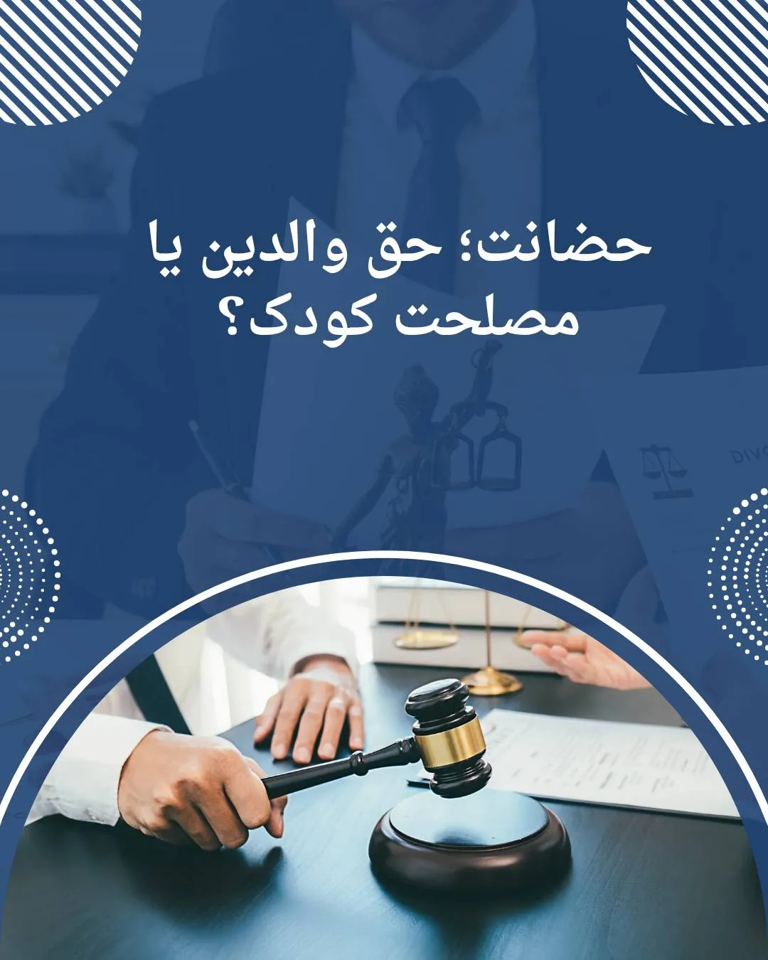 حضانت؛ حق...