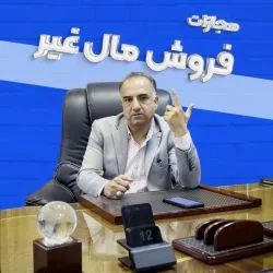 «فروش مال...