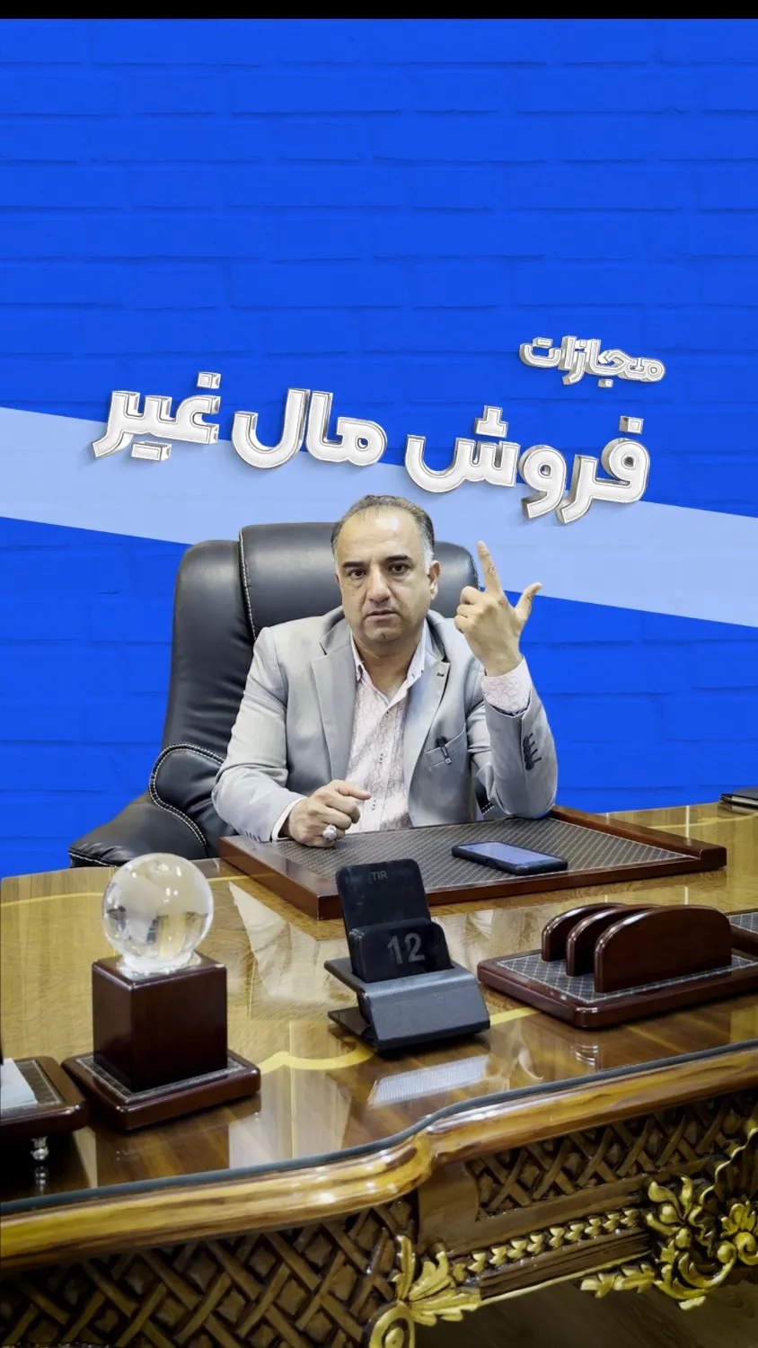 «فروش مال...