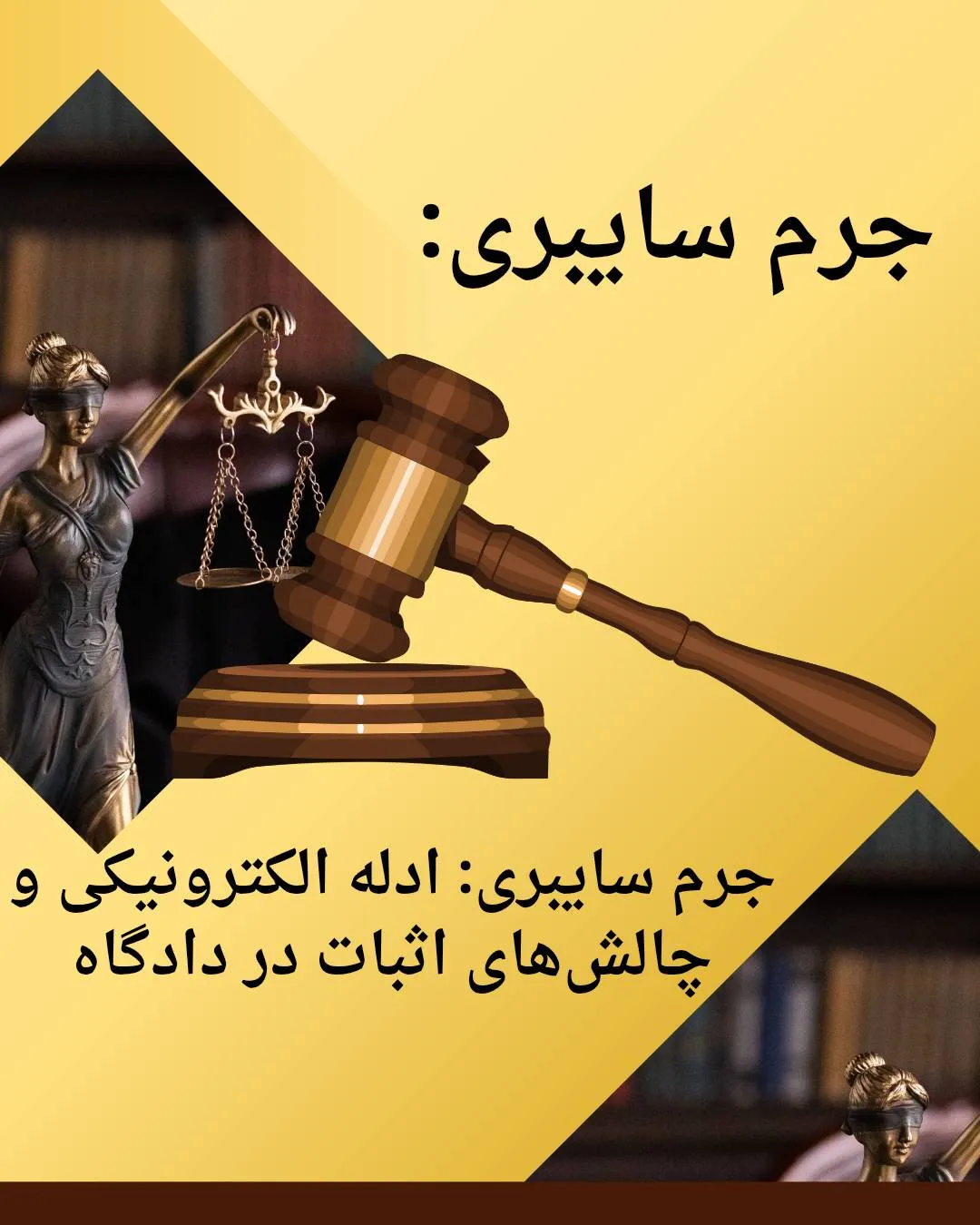 جرم سایبری:...