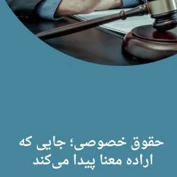 حقوق خصوصی؛...
