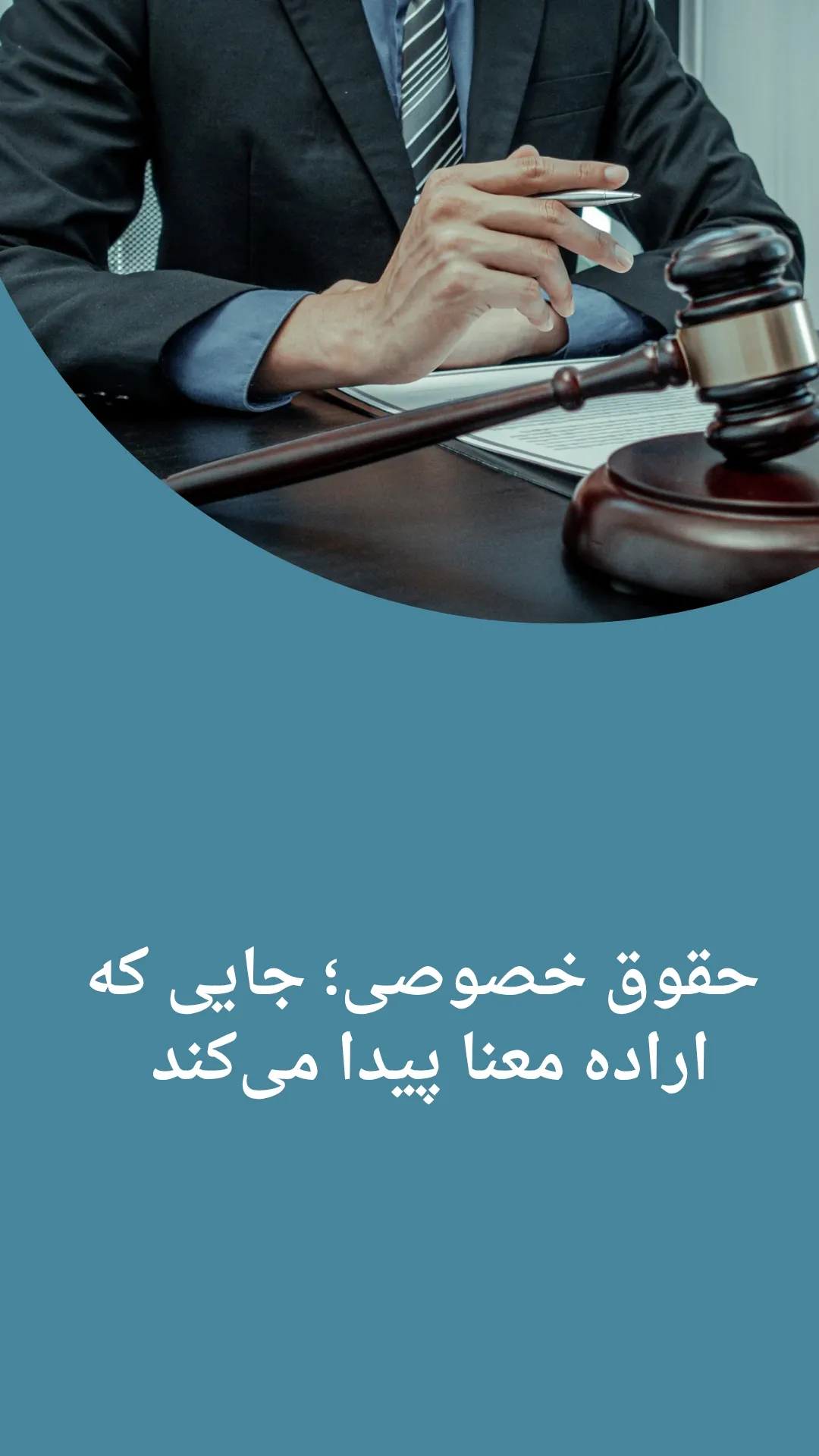 حقوق خصوصی؛...